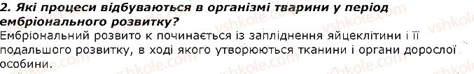 фото задание 2 - запитання - § 36. розвиток тварин. періоди та тривалість життя тварин - тема 2. процеси життєдіяльності тварин