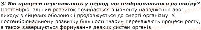 фото задание 3 - запитання - § 36. розвиток тварин. періоди та тривалість життя тварин - тема 2. процеси життєдіяльності тварин