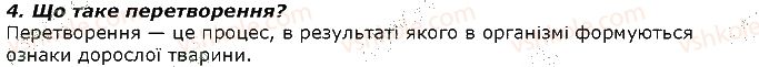 фото задание 4 - запитання - § 36. розвиток тварин. періоди та тривалість життя тварин - тема 2. процеси життєдіяльності тварин