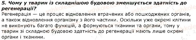 фото задание 5 - запитання - § 36. розвиток тварин. періоди та тривалість життя тварин - тема 2. процеси життєдіяльності тварин
