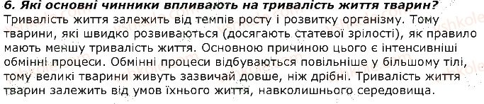 фото задание 6 - запитання - § 36. розвиток тварин. періоди та тривалість життя тварин - тема 2. процеси життєдіяльності тварин
