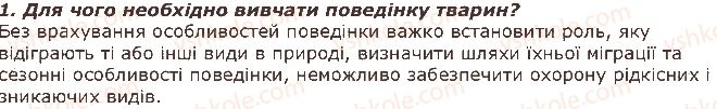 фото задание 1 - запитання - § 37. поведінка тварин та методи її вивчення - тема 3. поведінка тварин