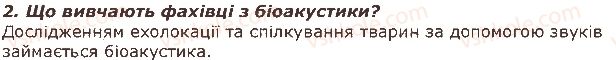 фото задание 2 - запитання - § 37. поведінка тварин та методи її вивчення - тема 3. поведінка тварин