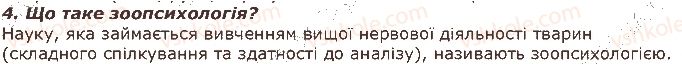 фото задание 4 - запитання - § 37. поведінка тварин та методи її вивчення - тема 3. поведінка тварин