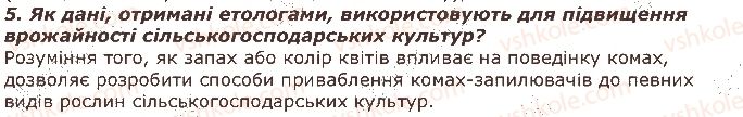 фото задание 5 - запитання - § 37. поведінка тварин та методи її вивчення - тема 3. поведінка тварин