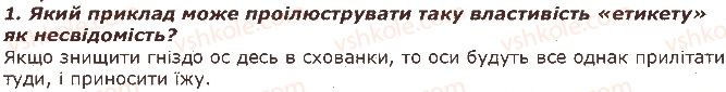 фото задание 1 - запитання - § 38. вроджена і набута поведінка - тема 3. поведінка тварин