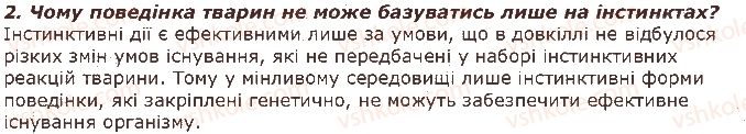 фото задание 2 - запитання - § 38. вроджена і набута поведінка - тема 3. поведінка тварин