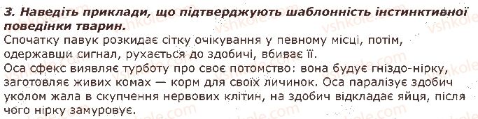 фото задание 3 - запитання - § 38. вроджена і набута поведінка - тема 3. поведінка тварин