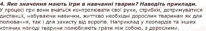 фото задание 4 - запитання - § 38. вроджена і набута поведінка - тема 3. поведінка тварин