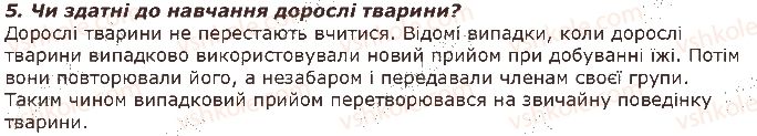 фото задание 5 - запитання - § 38. вроджена і набута поведінка - тема 3. поведінка тварин
