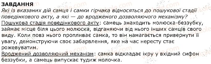фото задание 1 - завдання - § 38. вроджена і набута поведінка - тема 3. поведінка тварин