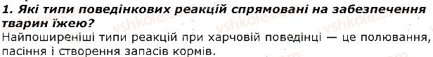 фото задание 1 - запитання - § 40. форми поведінки тварин. форми індивідуальної поведінки - тема 3. поведінка тварин