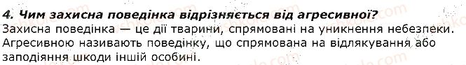 фото задание 4 - запитання - § 40. форми поведінки тварин. форми індивідуальної поведінки - тема 3. поведінка тварин