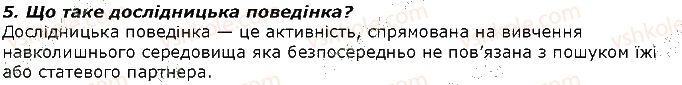 фото задание 5 - запитання - § 40. форми поведінки тварин. форми індивідуальної поведінки - тема 3. поведінка тварин