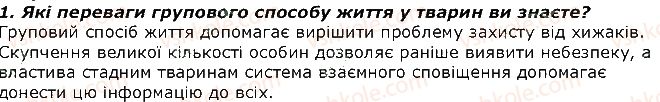 фото задание 1 - запитання - § 41. форми суспільної поведінки тварин. типи угруповань тварин з груповою поведінкою - тема 3. поведінка тварин