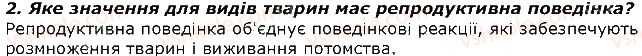 фото задание 2 - запитання - § 41. форми суспільної поведінки тварин. типи угруповань тварин з груповою поведінкою - тема 3. поведінка тварин