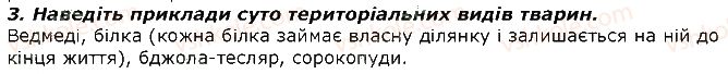 фото задание 3 - запитання - § 41. форми суспільної поведінки тварин. типи угруповань тварин з груповою поведінкою - тема 3. поведінка тварин