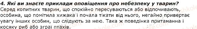 фото задание 4 - запитання - § 41. форми суспільної поведінки тварин. типи угруповань тварин з груповою поведінкою - тема 3. поведінка тварин