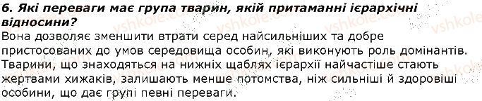 фото задание 6 - запитання - § 41. форми суспільної поведінки тварин. типи угруповань тварин з груповою поведінкою - тема 3. поведінка тварин