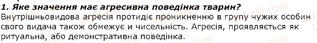 фото задание 1 - запитання - § 42. ієрархія у групі. комунікація тварин - тема 3. поведінка тварин