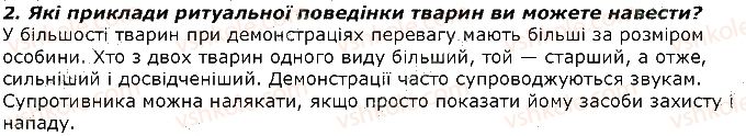 фото задание 2 - запитання - § 42. ієрархія у групі. комунікація тварин - тема 3. поведінка тварин