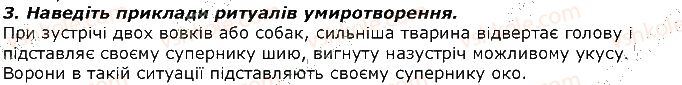 фото задание 3 - запитання - § 42. ієрархія у групі. комунікація тварин - тема 3. поведінка тварин
