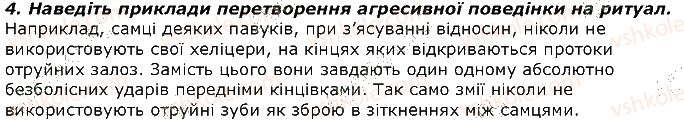 фото задание 4 - запитання - § 42. ієрархія у групі. комунікація тварин - тема 3. поведінка тварин