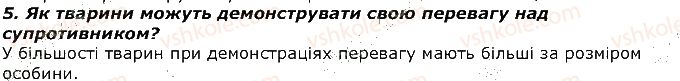 фото задание 5 - запитання - § 42. ієрархія у групі. комунікація тварин - тема 3. поведінка тварин