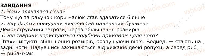 фото задание 1 - завдання - § 42. ієрархія у групі. комунікація тварин - тема 3. поведінка тварин