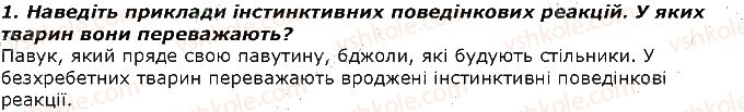 фото задание 1 - запитання - § 43. еволюція поведінки тварин, її пристосувальне значення. елементарна розумова діяльність у тварин - тема 3. поведінка тварин