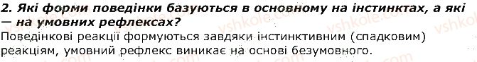 фото задание 2 - запитання - § 43. еволюція поведінки тварин, її пристосувальне значення. елементарна розумова діяльність у тварин - тема 3. поведінка тварин