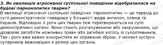 фото задание 3 - запитання - § 43. еволюція поведінки тварин, її пристосувальне значення. елементарна розумова діяльність у тварин - тема 3. поведінка тварин
