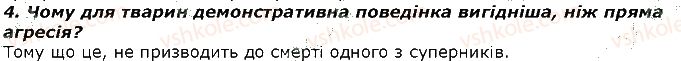 фото задание 4 - запитання - § 43. еволюція поведінки тварин, її пристосувальне значення. елементарна розумова діяльність у тварин - тема 3. поведінка тварин