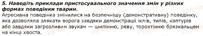 фото задание 5 - запитання - § 43. еволюція поведінки тварин, її пристосувальне значення. елементарна розумова діяльність у тварин - тема 3. поведінка тварин