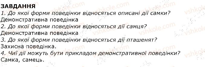 фото задание 1 - завдання - § 43. еволюція поведінки тварин, її пристосувальне значення. елементарна розумова діяльність у тварин - тема 3. поведінка тварин