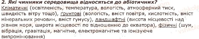фото задание 2 - запитання - § 44. популяція, екосистема, чинники середовища - тема 4. організми і середовище існування