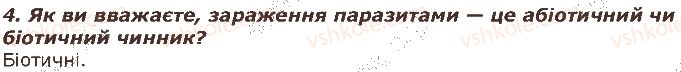фото задание 4 - запитання - § 44. популяція, екосистема, чинники середовища - тема 4. організми і середовище існування