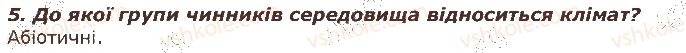 фото задание 5 - запитання - § 44. популяція, екосистема, чинники середовища - тема 4. організми і середовище існування