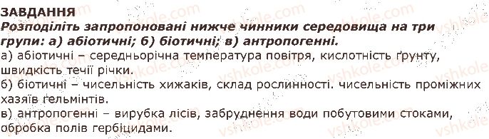 фото задание 1 - завдання - § 44. популяція, екосистема, чинники середовища - тема 4. організми і середовище існування