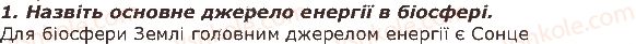 фото задание 1 - запитання - § 45. ланцюги живлення і потік енергії - тема 4. організми і середовище існування