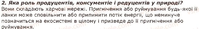 фото задание 2 - запитання - § 45. ланцюги живлення і потік енергії - тема 4. організми і середовище існування