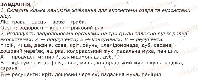 фото задание 1 - завдання - § 45. ланцюги живлення і потік енергії - тема 4. організми і середовище існування