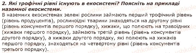 фото задание 2 - запитання - § 46. взаємозв'язок компонентів екосистеми. співіснування організмів в угрупованнях - тема 4. організми і середовище існування