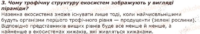 фото задание 3 - запитання - § 46. взаємозв'язок компонентів екосистеми. співіснування організмів в угрупованнях - тема 4. організми і середовище існування