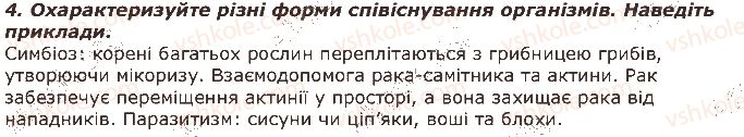 фото задание 4 - запитання - § 46. взаємозв'язок компонентів екосистеми. співіснування організмів в угрупованнях - тема 4. організми і середовище існування