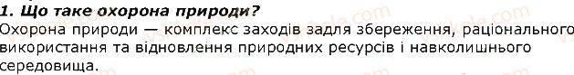 фото задание 1 - запитання - § 47. вплив людини та м діяльності на організми. екологічна етика - тема 4. організми і середовище існування