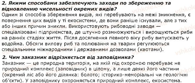 фото задание 2 - запитання - § 47. вплив людини та м діяльності на організми. екологічна етика - тема 4. організми і середовище існування