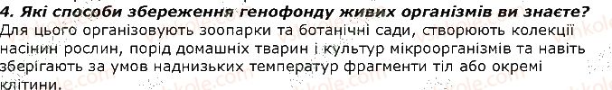 фото задание 4 - запитання - § 47. вплив людини та м діяльності на організми. екологічна етика - тема 4. організми і середовище існування