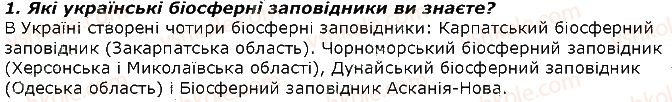 фото задание 1 - запитання - § 48. природоохоронні території. червона книга україни - тема 4. організми і середовище існування