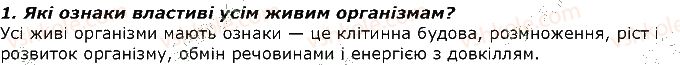 фото задание 1 - запитання - § 1. загальні відомості про тварин - вступ